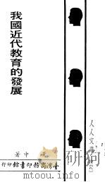 我国近代教育的发展（ PDF版）
