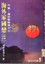 海外家国恋  中（1982 PDF版）