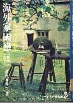 海外家国恋  上（1982 PDF版）