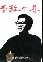 李敖全集  第4册（1980 PDF版）