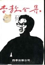 李敖全集  第5册（1980 PDF版）