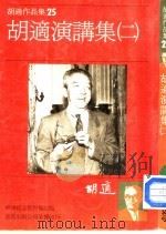 胡适作品集第25册胡适演讲集二（1986 PDF版）