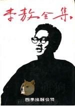 李敖全集  第3册（1980 PDF版）