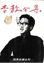 李敖全集  第1册（1980 PDF版）