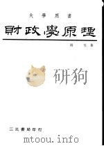 财政学原理（1979.1 PDF版）