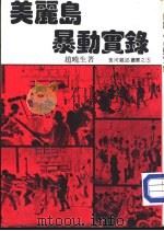 美丽岛暴动实录（1980 PDF版）