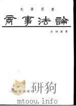商事法论（1959年11月第1版 PDF版）