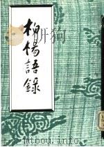 柏杨语录（ PDF版）