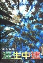 建中生涯（1980 PDF版）