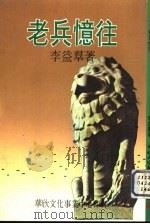 老兵忆往（1983 PDF版）