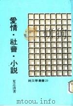 爱情·社会·小说（1970 PDF版）