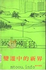 变迁中的新界（1983 PDF版）