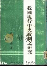我国现行中央政制之研究（1981 PDF版）