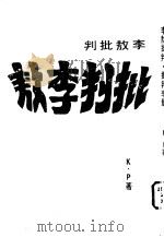 李敖批判·批判李敖（1980 PDF版）