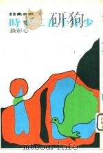 少年十五二十时（1979 PDF版）