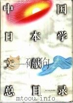 中国日本学文献总目录（1995 PDF版）