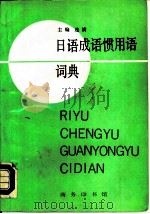 日语成语惯用语词典（1992 PDF版）
