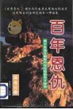 百年恩仇：两个东亚大国现代化比较的丙子报告  （下册）（1996年 PDF版）