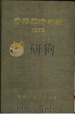 香港经济年  1979  中国经济概况（1979 PDF版）
