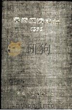 香港经济年 1979 第4篇 工商经济便览 1979 PDF电子版封面 经济导报社编辑