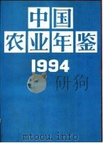 中国农业年鉴  1994（1994 PDF版）