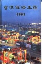 香港经济年鉴 1994 第1篇 专题综合论述 1994 PDF电子版封面 9625310401 经济导报社编