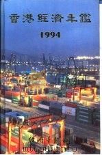 香港经济年鉴  1994  第2篇  香港经济概况（1994 PDF版）