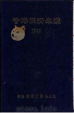 香港经济年鉴  1982  第一篇  专题综合论述（1982年09月 PDF版）