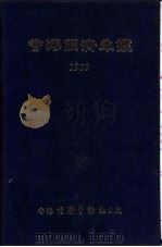 香港经济年鉴  1982  第二篇  香港经济概况（1982年09月 PDF版）