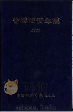 香港经济年鉴  1982  第三篇  香港对外经济关系（1982年09月 PDF版）