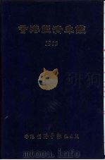 香港经济年鉴  1982  第四篇  香港经济统计（1982年09月 PDF版）