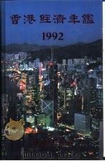 香港经济年鉴  1992  第4篇  香港经济统计（1992 PDF版）