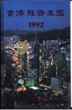 香港经济年鉴  1992  第5篇  工商经济便览（1992 PDF版）