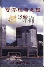 香港经济年鉴  1989  第2篇  香港经济概论（1989 PDF版）