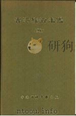 香港经济年鉴  1985  第4篇  香港经济统计（1985 PDF版）