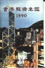 香港经济年鉴  1990  第1篇  专题综合论述（1990 PDF版）