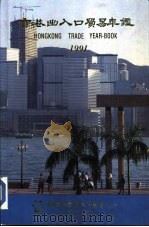 香港出入口贸易年鉴  1991  第1篇  香港进出口贸易概况（ PDF版）
