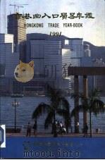 香港出入口贸易年鉴  1991  第2篇  香港工商业概况（ PDF版）