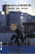 香港出入口贸易年鉴  1991  第3篇  贸易便览  香港社会经济概要（ PDF版）