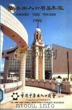 香港出入口贸易年  1990  第1篇  香港进出口贸易概况（ PDF版）