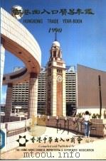 香港出入口贸易年  1990  第2篇  香港工商业概况（ PDF版）