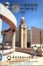 香港出入口贸易年  1990  第3篇  贸易便览（ PDF版）