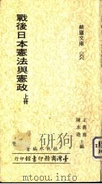 战后日本宪法与宪政  （上册）（ PDF版）