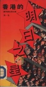 香港的明日之星  第1集（1985 PDF版）