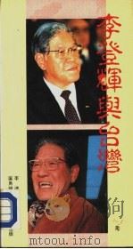 李登辉与台湾（ PDF版）