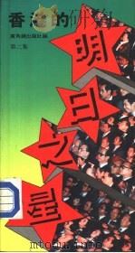 香港的明日之星  第2集（1985 PDF版）