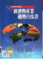 1995经济与产业趋势白皮书（1995.01 PDF版）