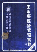 王永庆经营管理实务之一  增修四版（1984 PDF版）