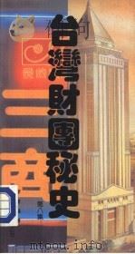 台湾财团秘史 第8集 1988 PDF电子版封面 9622261914 李达编著
