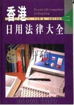 香港日用法律大全  2（1991 PDF版）